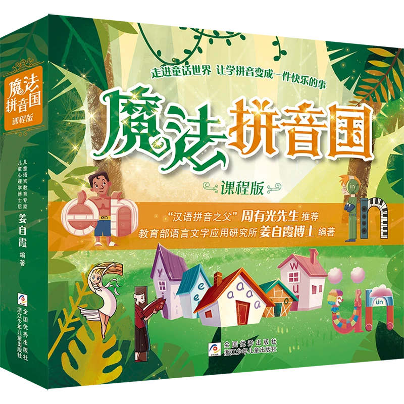 【浙江少年儿童出版社】魔法拼音国 课程版(7册)