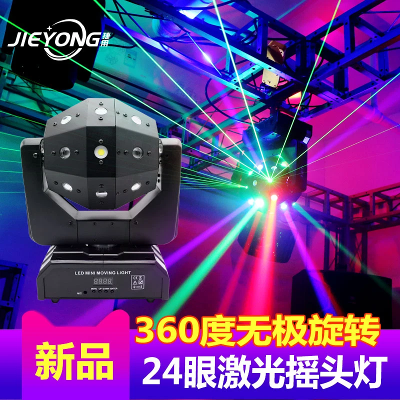 捷用 24眼激光摇头灯酒吧光束灯旋转魔球声控ktv舞台灯光房间镭射