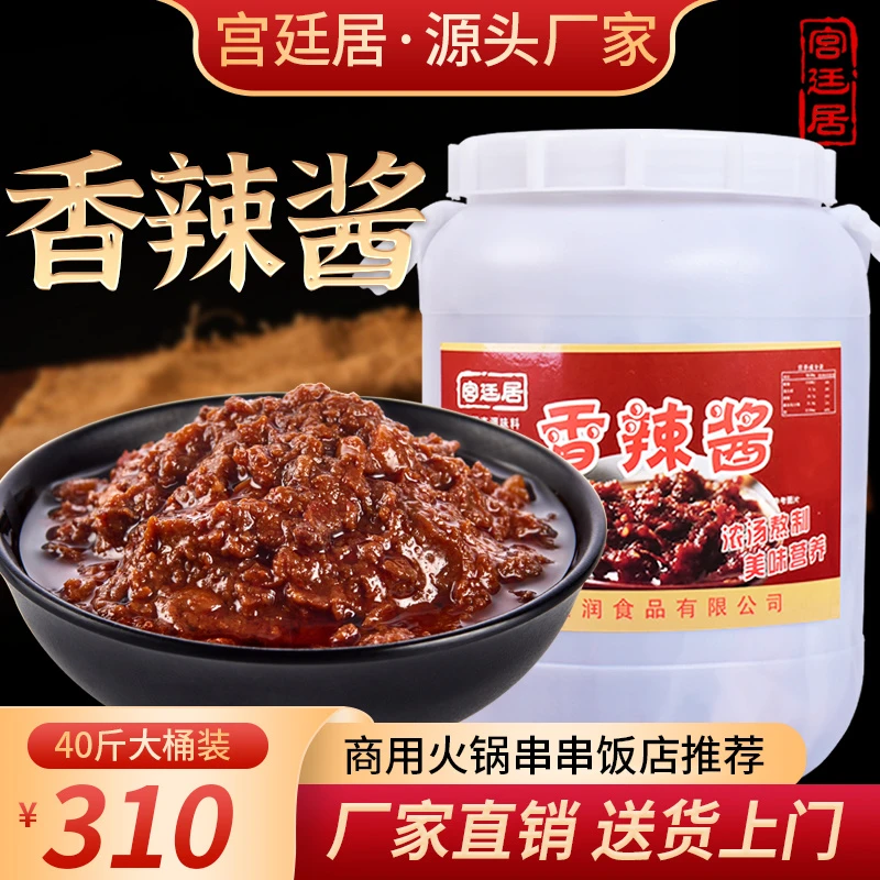 宫廷居香辣酱大桶装火锅蘸料40斤商用香辣味拌面酱餐饮饭店辣椒酱
