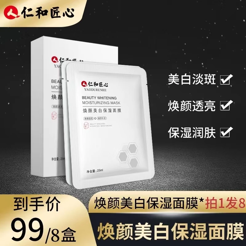 拍1发8盒 仁和匠心面膜补水销量推荐 保湿提亮肤色紧致肌肤美白