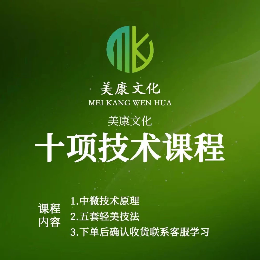 【美康品牌】中微十项技术课程