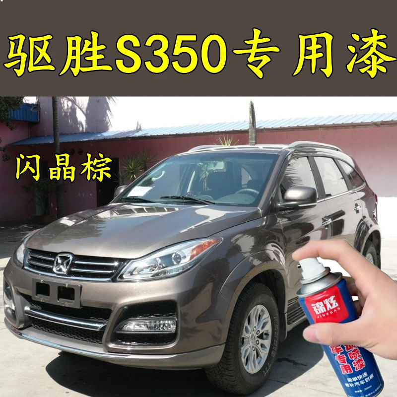 江铃驭胜S350闪晶棕原厂配方自喷漆防锈持久操作简单一套搞定