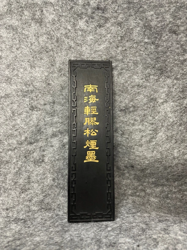 上海墨厂 南海轻胶松烟墨 九十年代 四两
