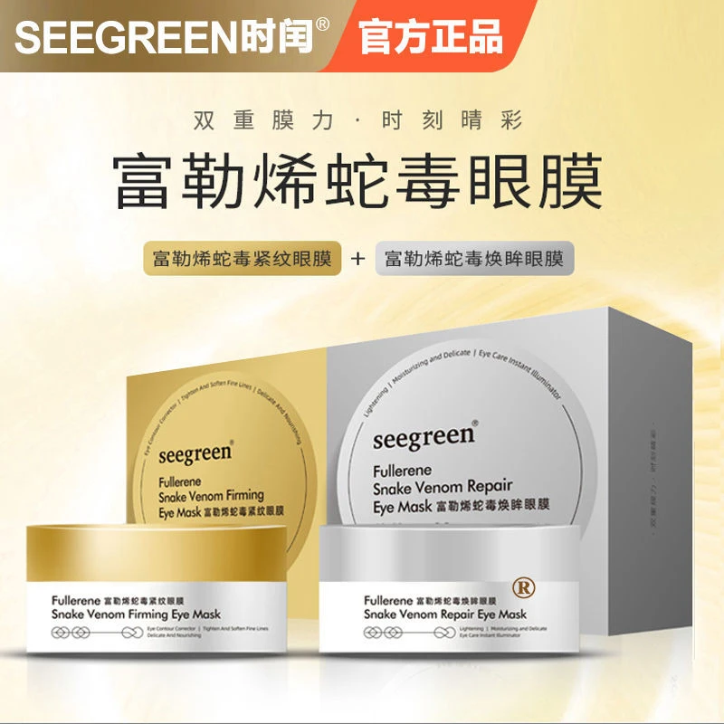 seegreen时闰富勒烯蛇毒紧纹眼膜贴有黑眼圈细纹眼袋可用