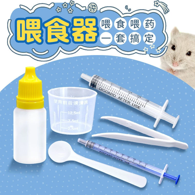 仓鼠喂药辅助套装勺子量杯喂养器针管小奶瓶镊子金丝熊蜜袋鼯兔子