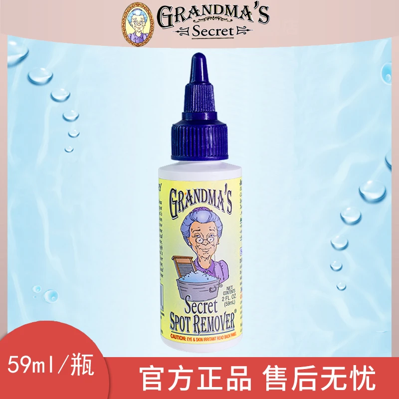 美国Grandma's Secret奶奶的秘密衣物去污清洁剂强效去油血渍59ml