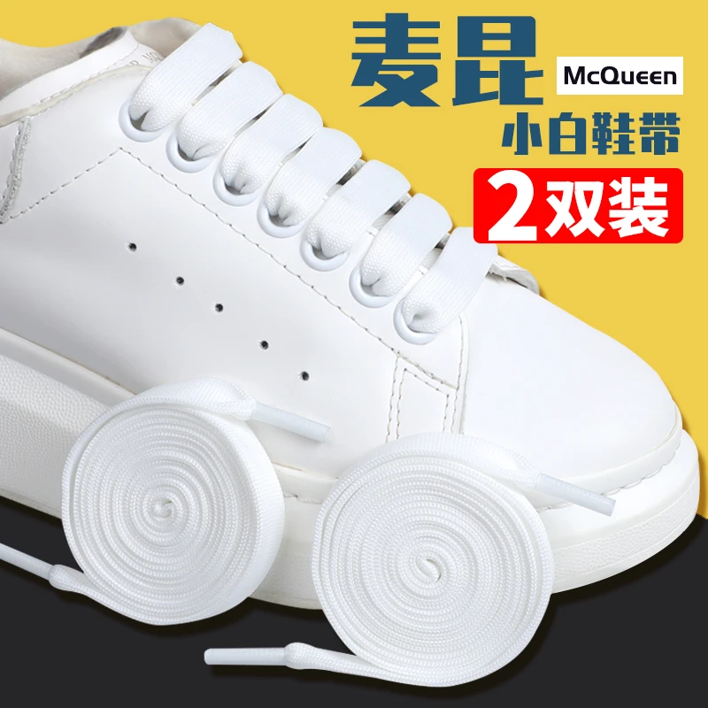 麦昆鞋带男原装小白鞋鞋带女正版加宽扁平百搭纯白mcqueen鞋带绳