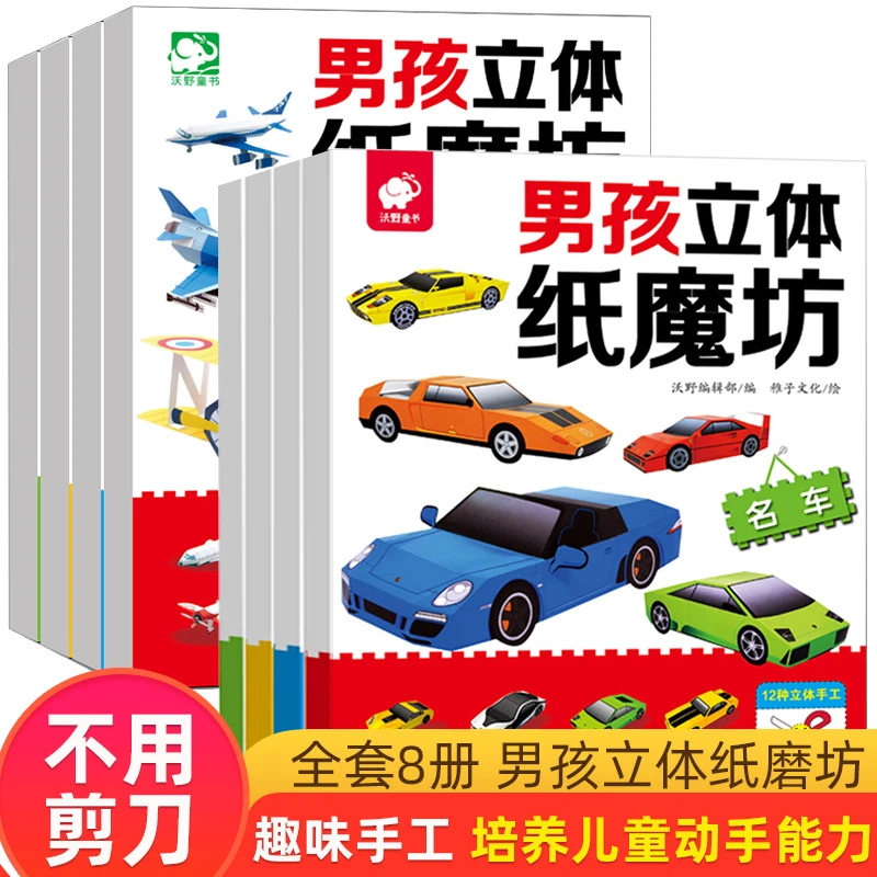 83D男孩立体纸魔坊纸魔方飞机工程车儿童思维训练手工剪纸折纸