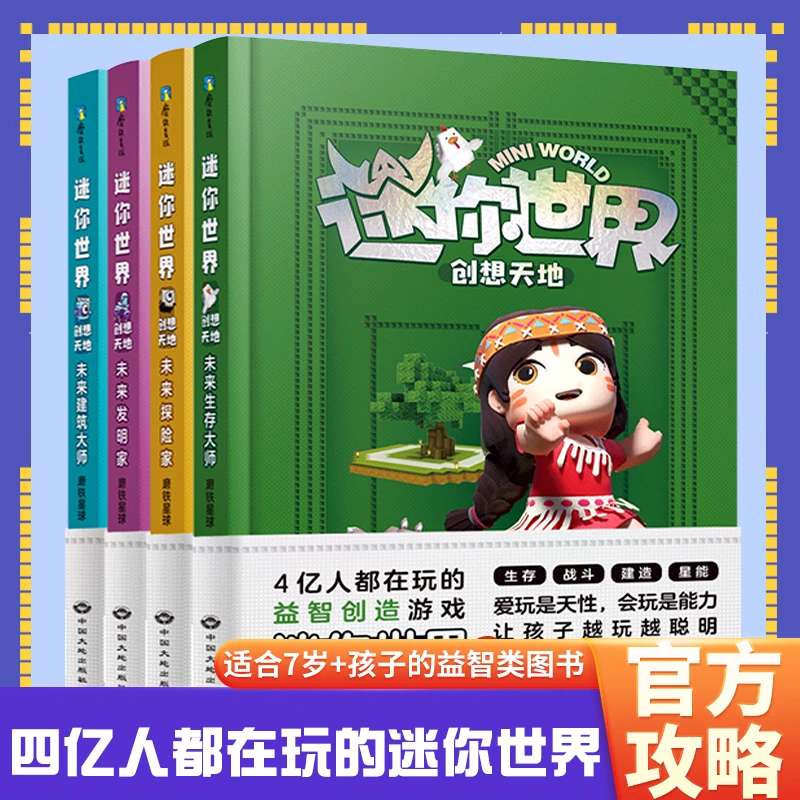 4游戏漫画的迷你世界书官方攻略编程思维创意建造控价感知生存