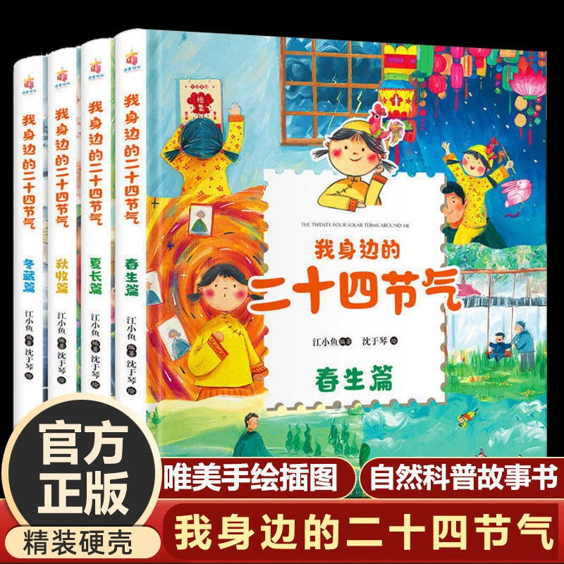 我身边的二十四节气4精装硬壳绘本描写我的四季春夏秋冬大自