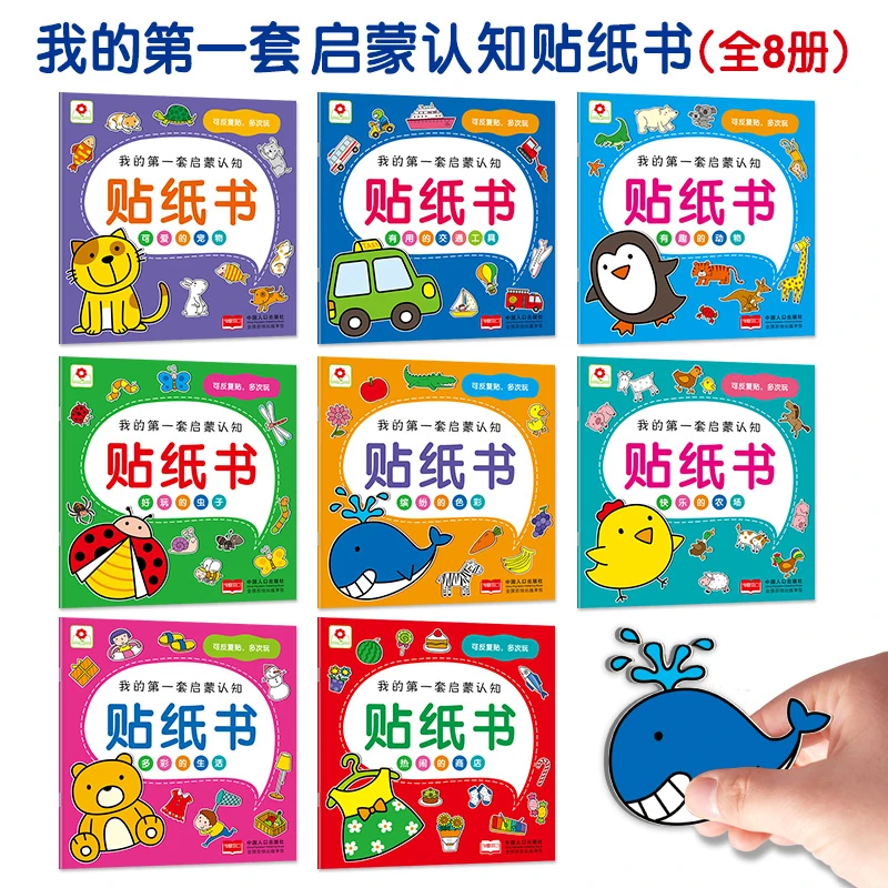 8宝宝贴纸书0-3岁儿童启蒙认知贴贴画撕不烂的贴纸书