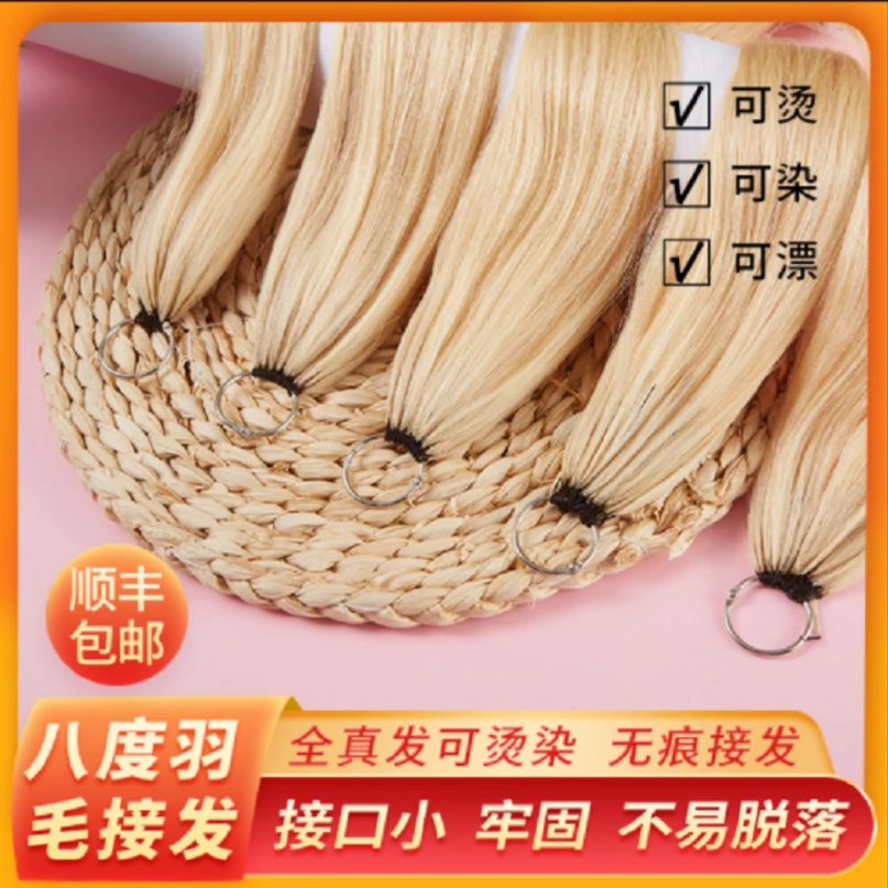 羽毛接发水晶线接发漂白接发6D真人接发漂色羽毛8度9度10度彩色