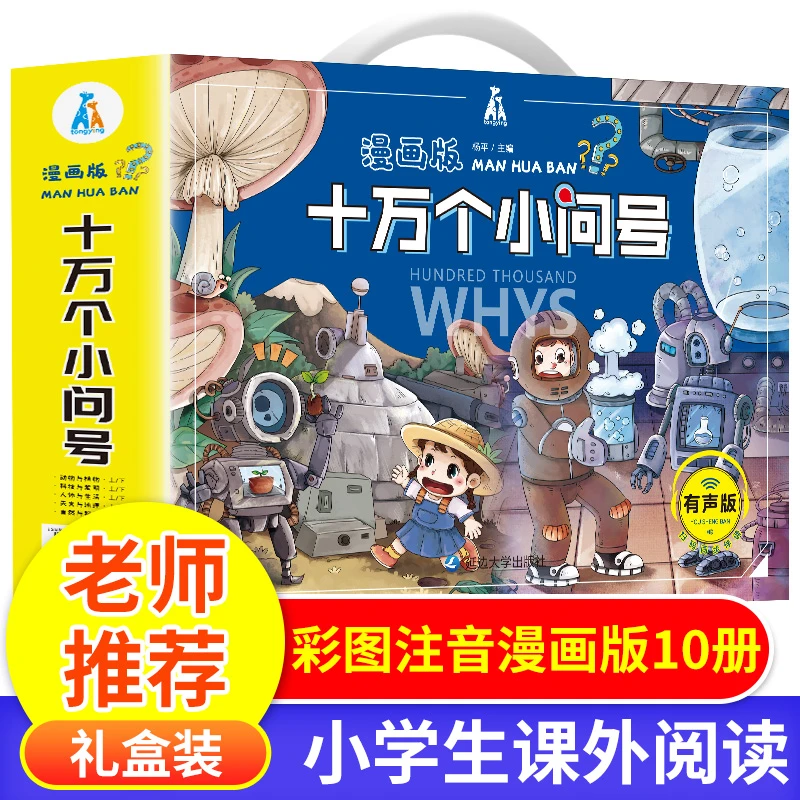 漫画版十万个小问号十万个为什么幼儿版小学版全十册少儿百科注音