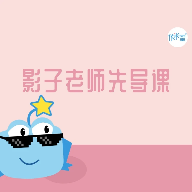 给小白的影子老师先导课