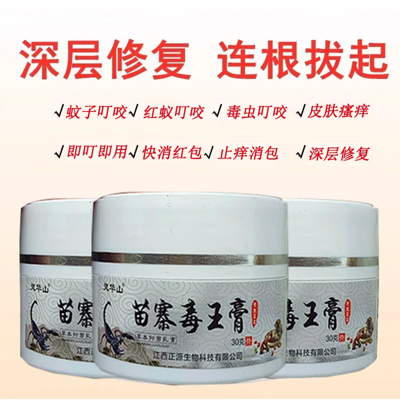 苗寨毒王膏30克儿童成人蚊子臭虫红蚁叮咬即叮即用止痒消包抑菌膏