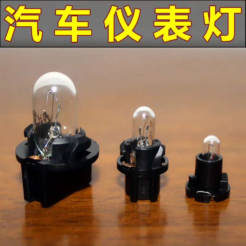 汽车仪表盘灯卤素灯泡档位灯显示灯泡 中控仪表灯车空调灯泡