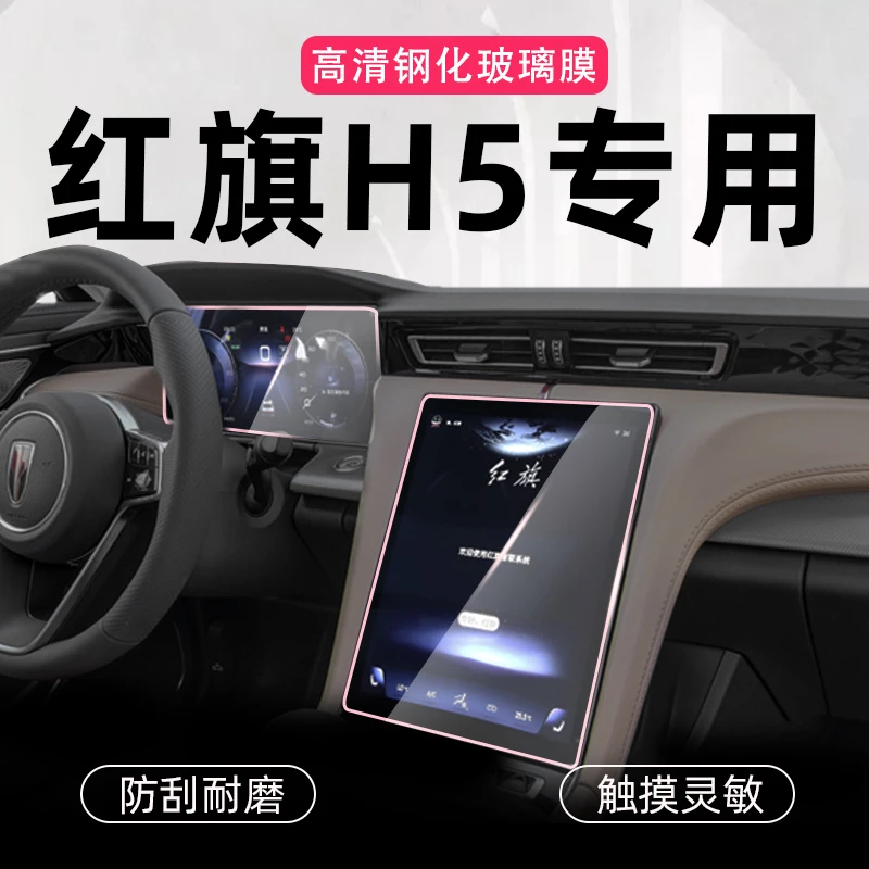 2023款红旗H5中控导航屏幕钢化膜改装车内装饰汽车用品保护贴膜25