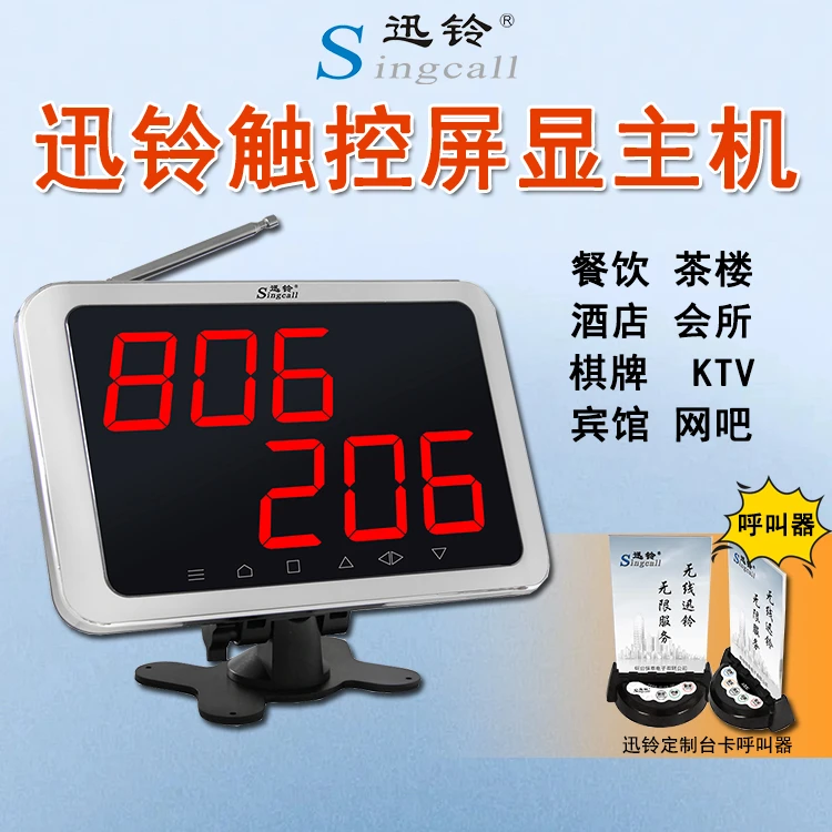 Singcall/迅铃触控屏显主机 棋牌室、酒店、网吧、会所台卡呼叫器
