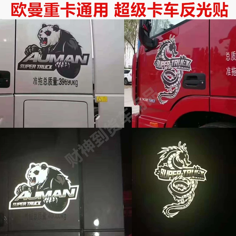 适用于欧曼超级卡车反光贴国宝熊猫贴纸龙车贴GTL/EST装饰贴货车