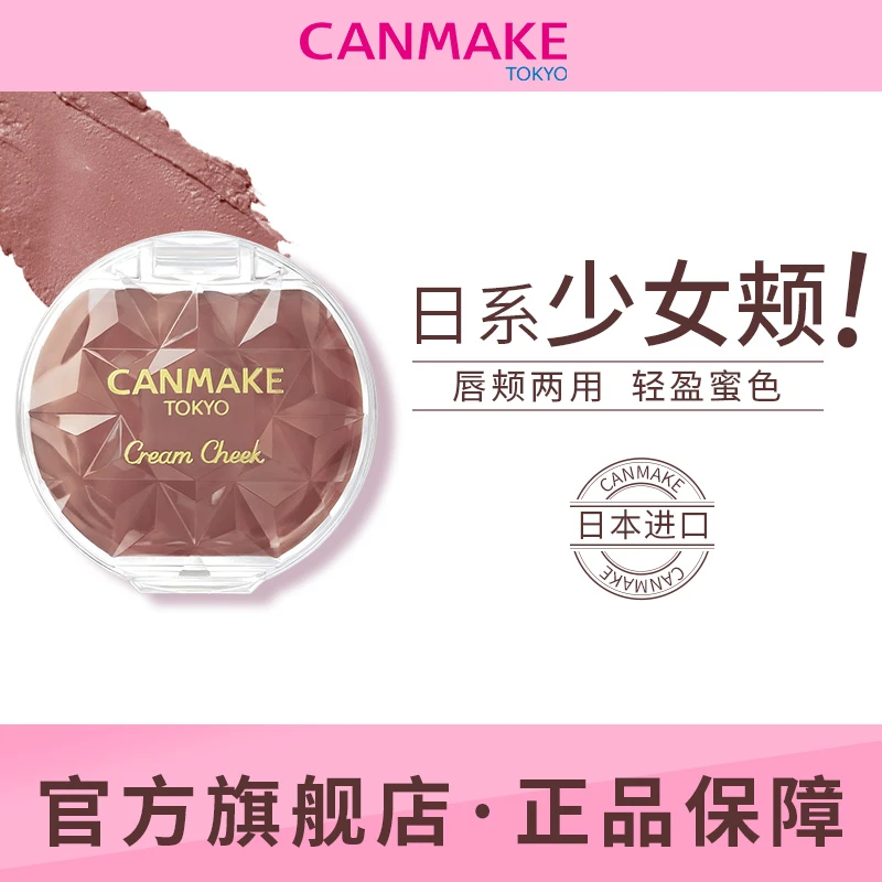 【官方旗舰】CANMAKE/井田梦幻胭脂膏2.4g单色持久两用腮红膏提气色