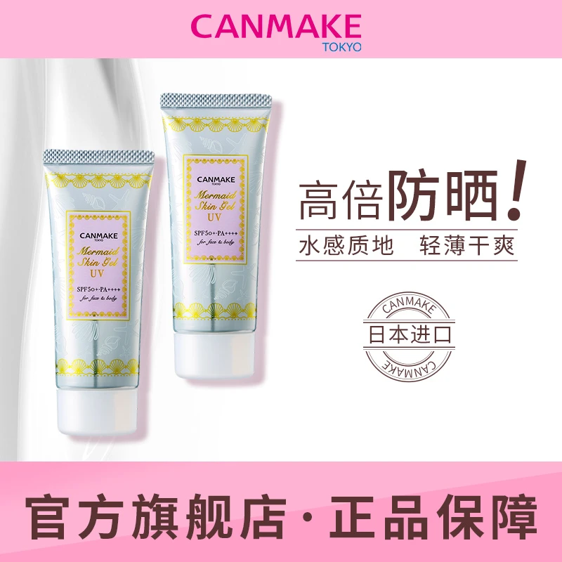 【官方旗舰】CANMAKE/井田美人鱼防晒啫喱底霜40g隔离妆前乳遮瑕