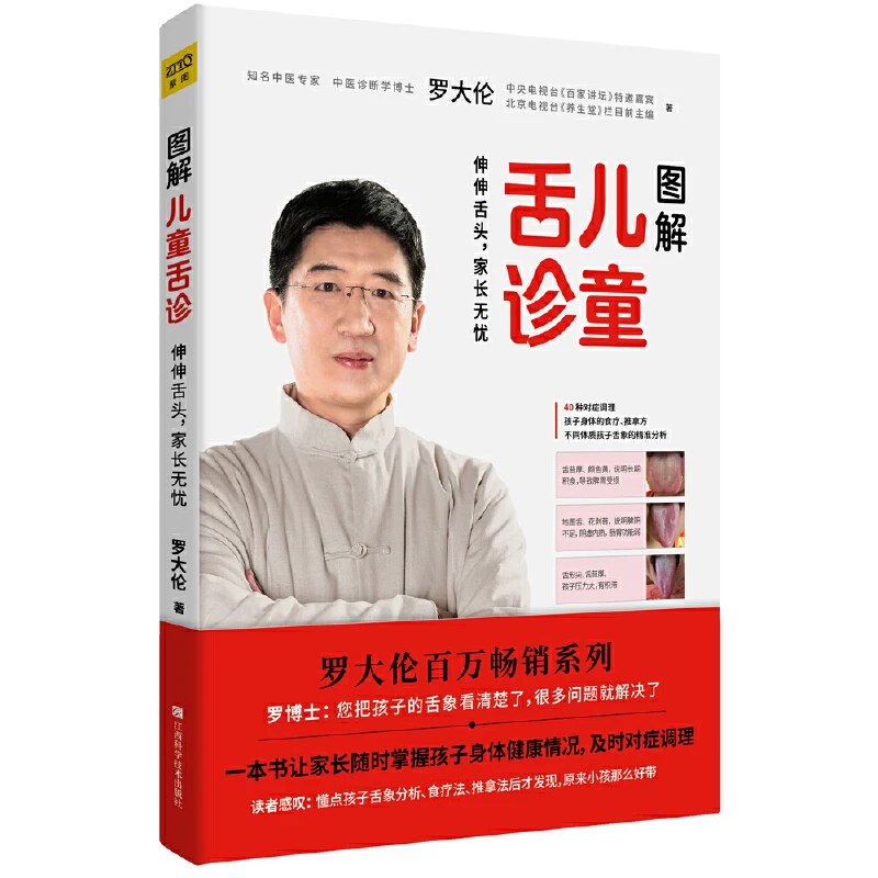 《图解儿童舌诊》 (附赠儿童身体常见问题舌象分析与调理方法)