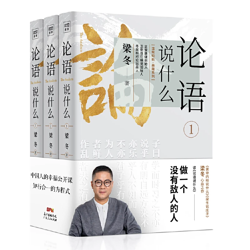 梁冬:论语说什么(全三册)