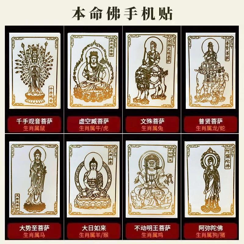 大势至菩萨属马12十二生肖八大本命佛守护神手机贴吉祥冰箱装饰品