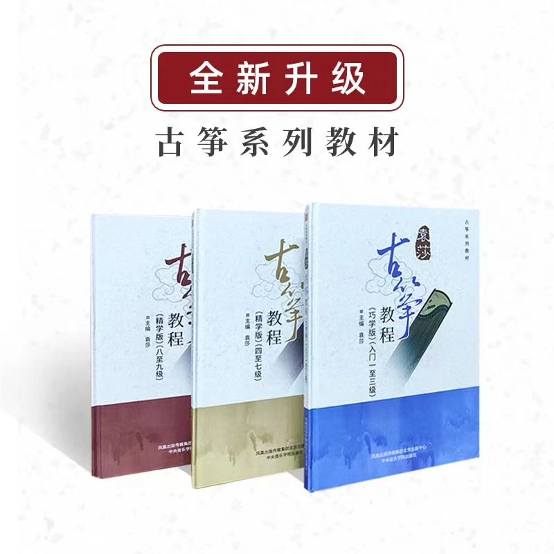 中筝出品-袁莎古筝教材(初级、中级、高级)