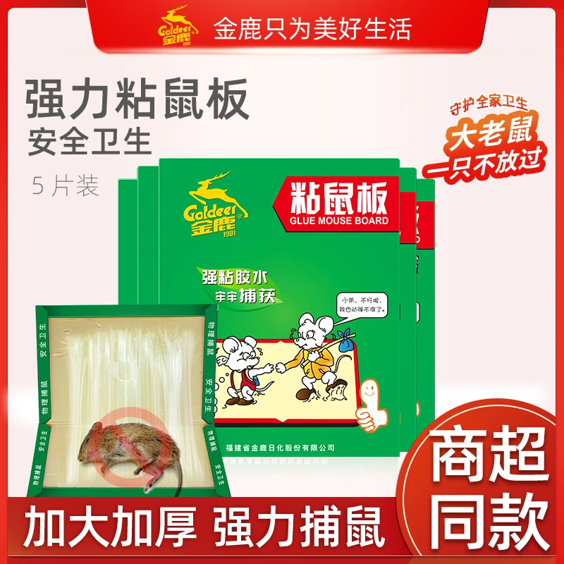 【金鹿】强力粘鼠板捉粘大老鼠贴沾胶抓灭鼠捕鼠神器正品家用加大