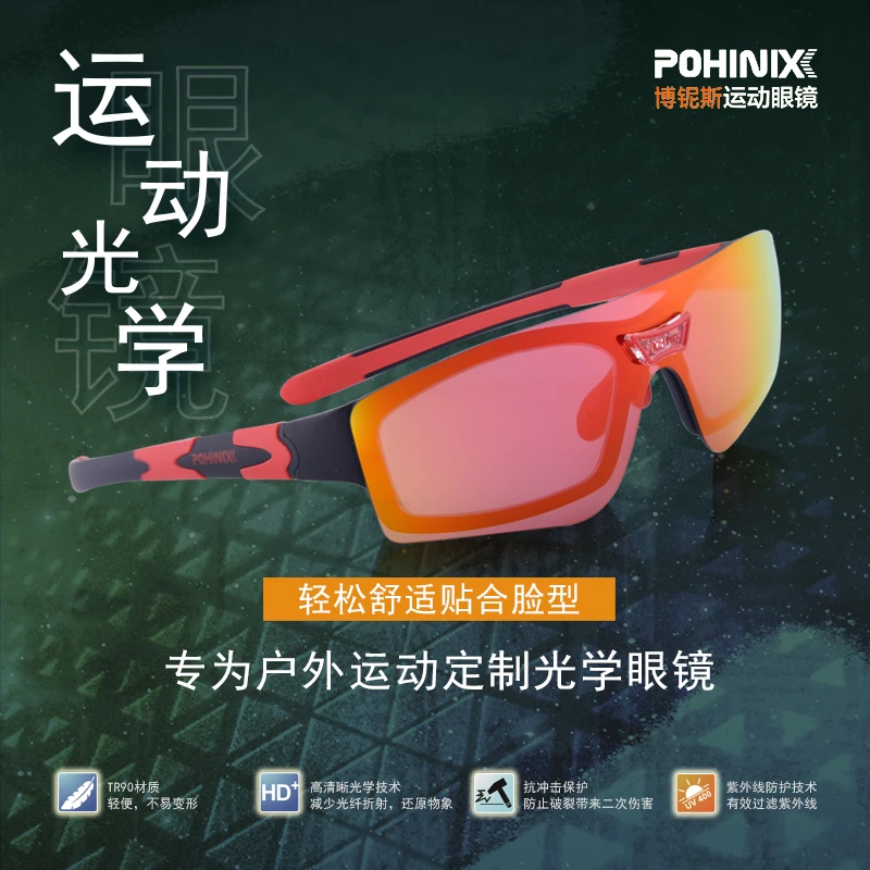 POHINIX/博铌斯运动户外骑行越野徒步跑步马拉松偏光近视光学眼镜