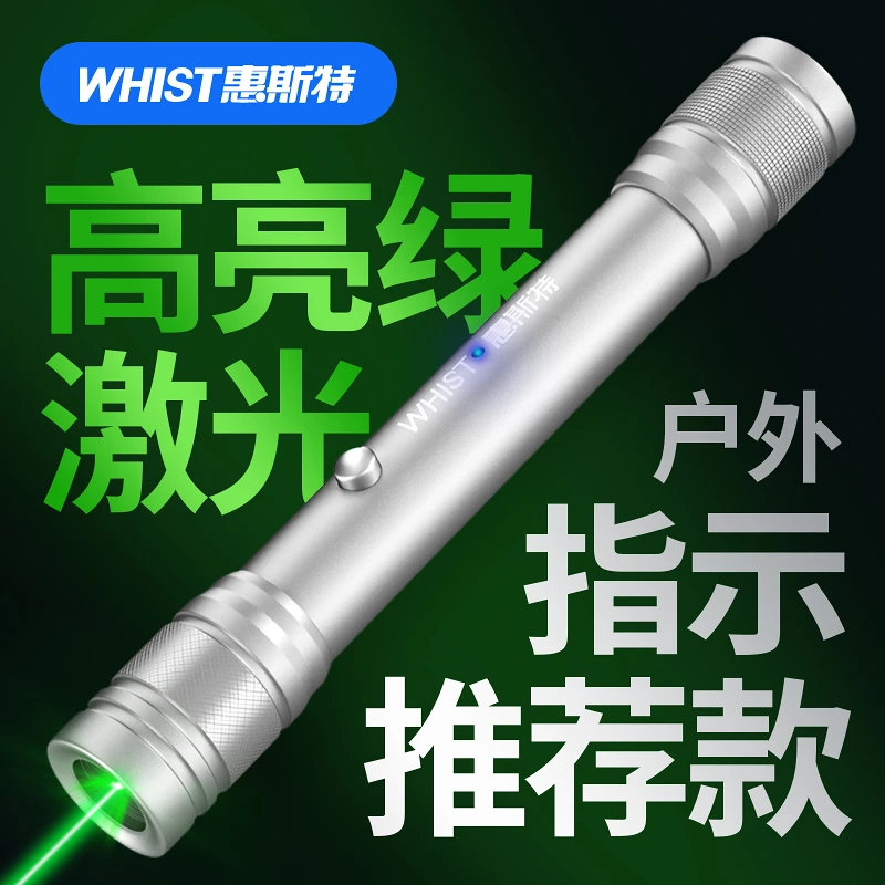 惠斯特S1 激光笔大功率激光照明手电沙盘售楼指示笔usb充电指示