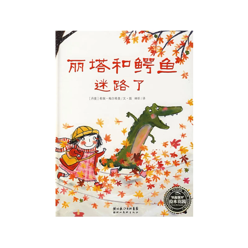 丽塔和鳄鱼迷路了平装儿童绘本幼儿图画故事书亲子
