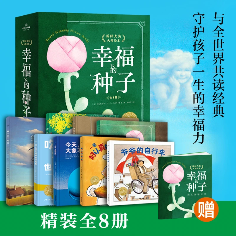 幸福的种子 大奖大师绘本系列全8阅读课外书幼儿园绘本2~8岁