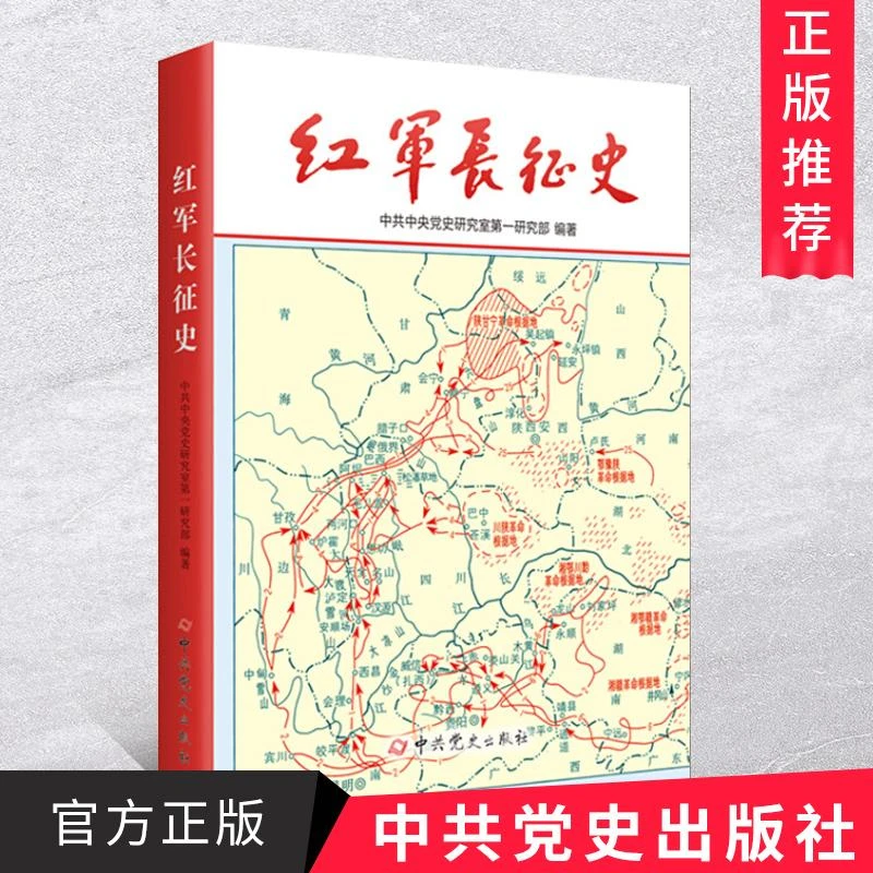 【官方正版】红军长征史 革命故事中国军事战争系列党政党建读物