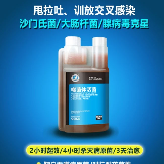 POWER FLY/豪翔豪翔噬菌体活菌500ML赛鸽信鸽鸽用鸟用