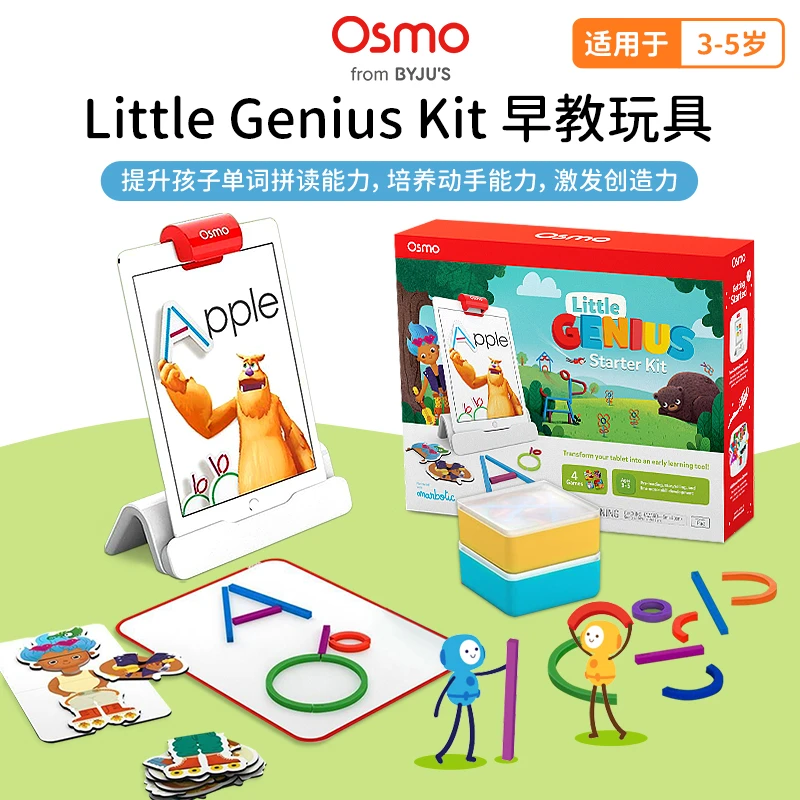 Osmo Little Genius 3-5岁儿童早教智能益智玩具ipad亲子互动游戏