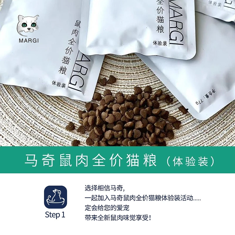 马奇城宠马奇鼠肉猫粮 77g*5袋 体验装 每公斤鼠肉含7000mg牛磺酸
