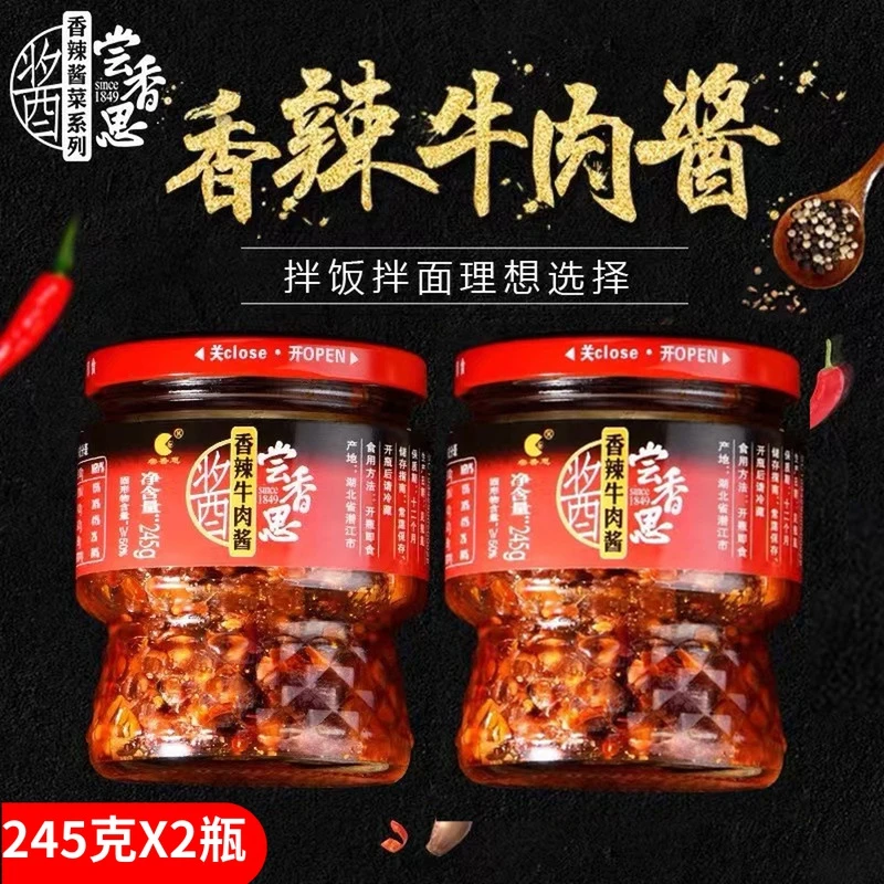 尝香思香辣牛肉酱245g*2瓶湖北潜江特产长相思拌面拌饭下饭辣酱