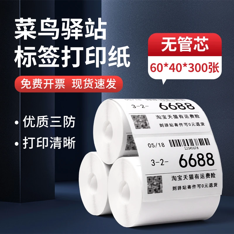 【直播】菜鸟驿站标签打印纸60x40x300取件码驿站入库三防热敏标签