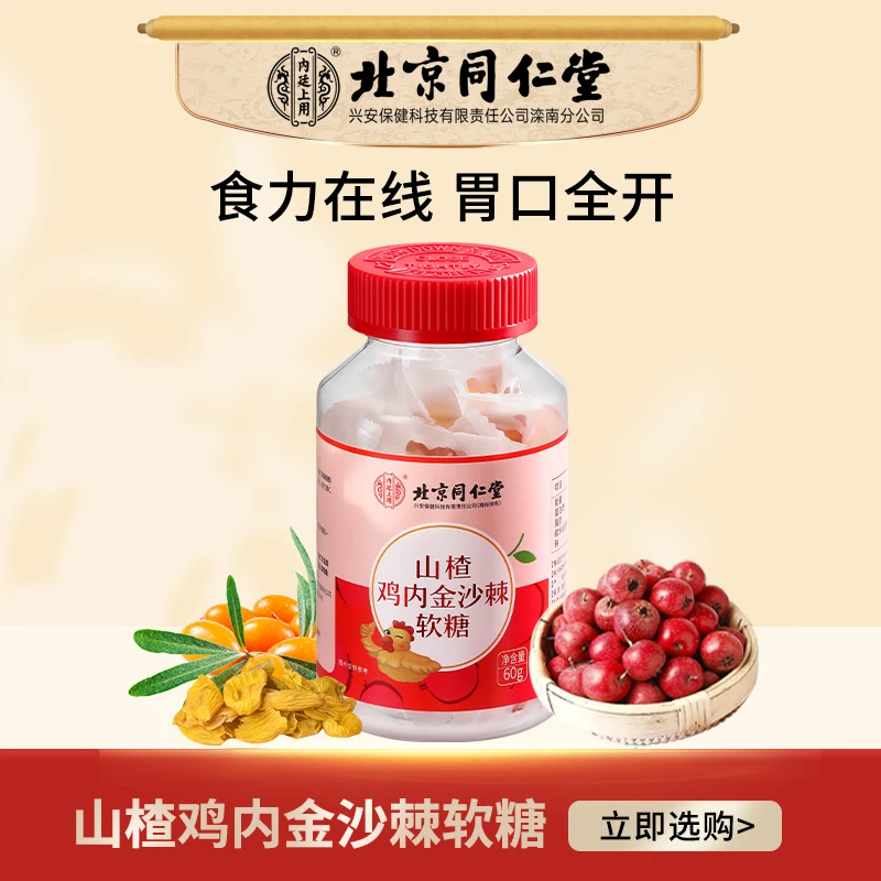 北京同仁堂内廷上用山楂鸡内金沙棘软糖宝宝积食不爱吃饭60g/罐
