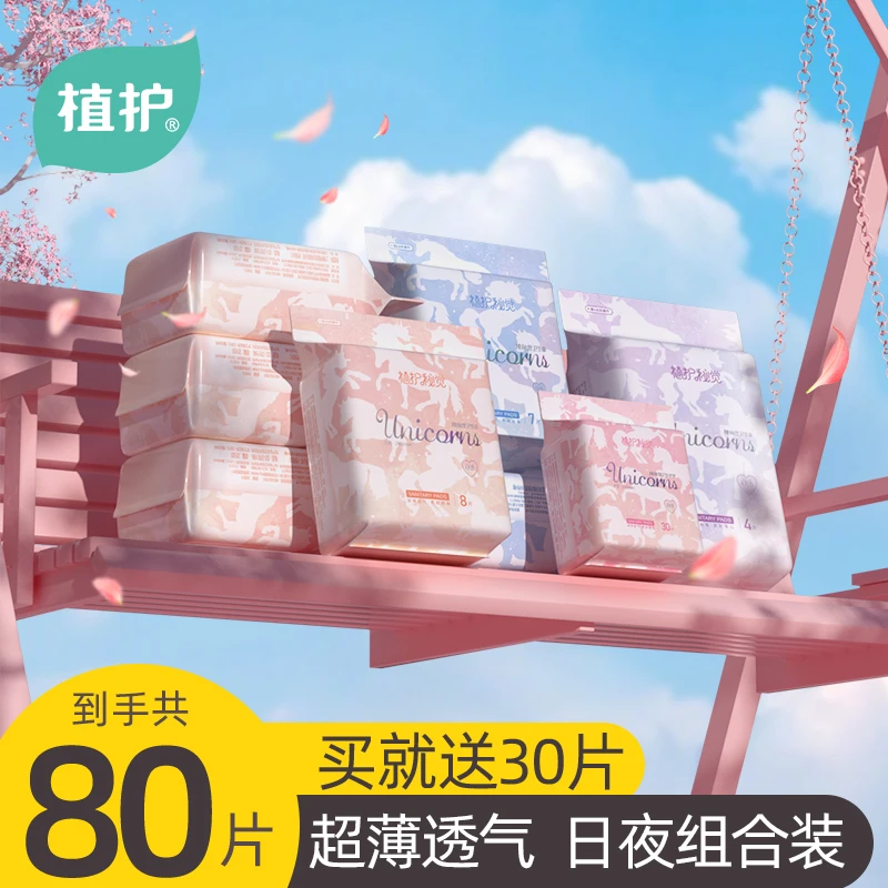 植护【新用户立减】日夜用组合卫生巾护垫透气亲肤两用便携姨妈巾