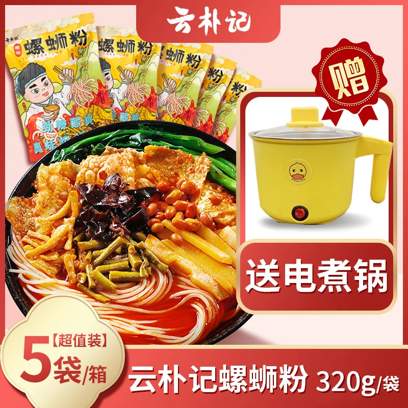 云朴记螺蛳粉320g*5袋送电煮锅/ 320g*9袋不送锅汤料醇厚酸爽WZTZ