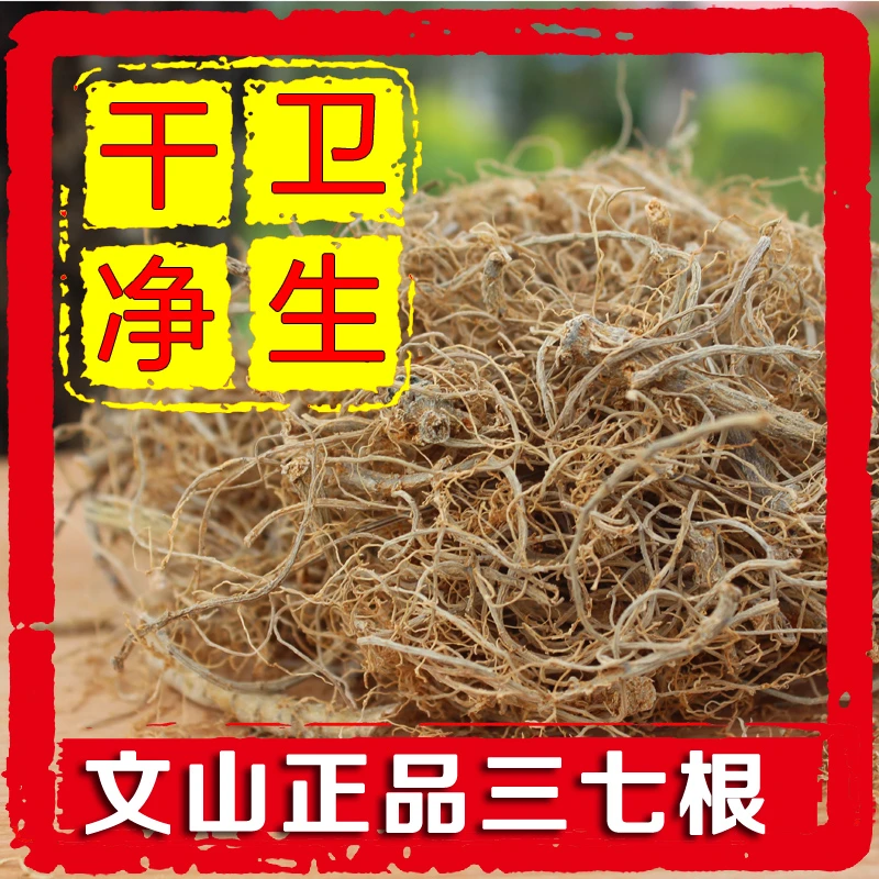 云南文山特产三七根 田七根须100克煲汤泡酒好料 煮水炖鸡