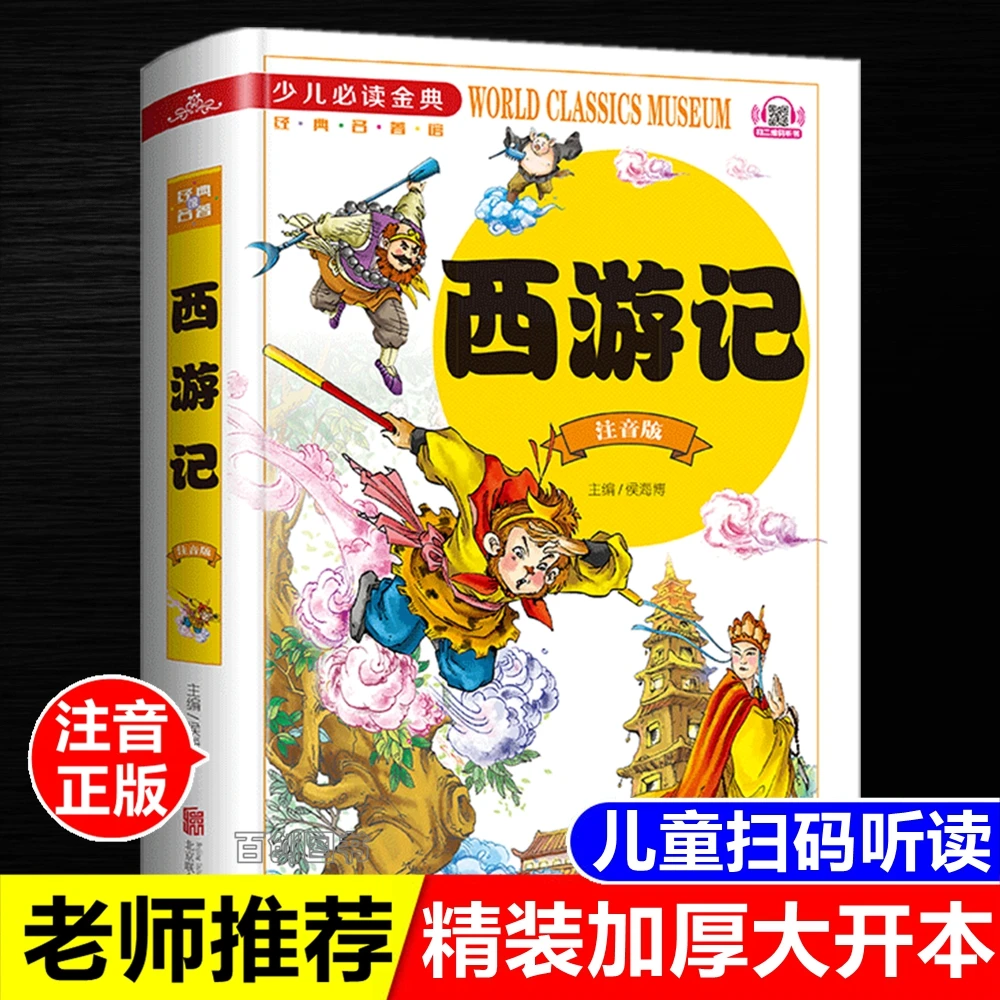 正版精装 西游记 儿童注音版 原版原著四大名著小学生课外阅读书