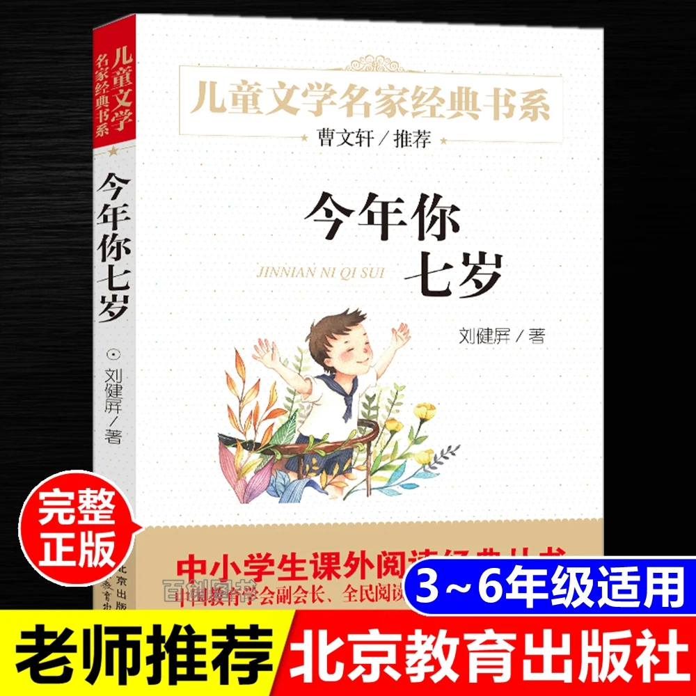 正版 今年你七岁 书刘健屏著二三四年级小学生必读书北京教育出版