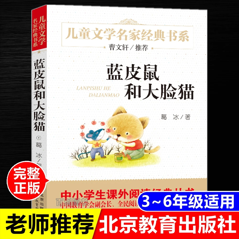 正版书 蓝皮鼠和大脸猫 葛冰著儿童文学小学生必读书北京教育出版
