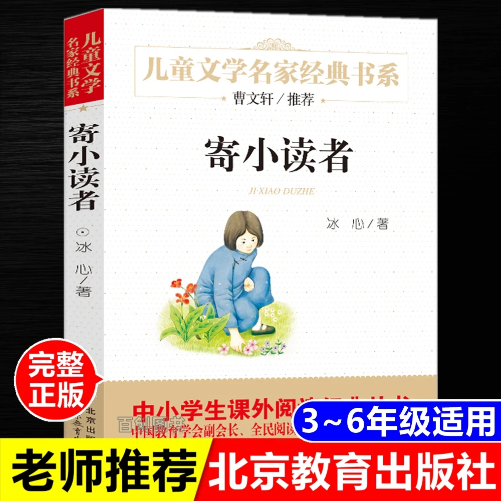 名家经典寄小读者冰心正版冰心儿童文学作品集故事书北京教育出版