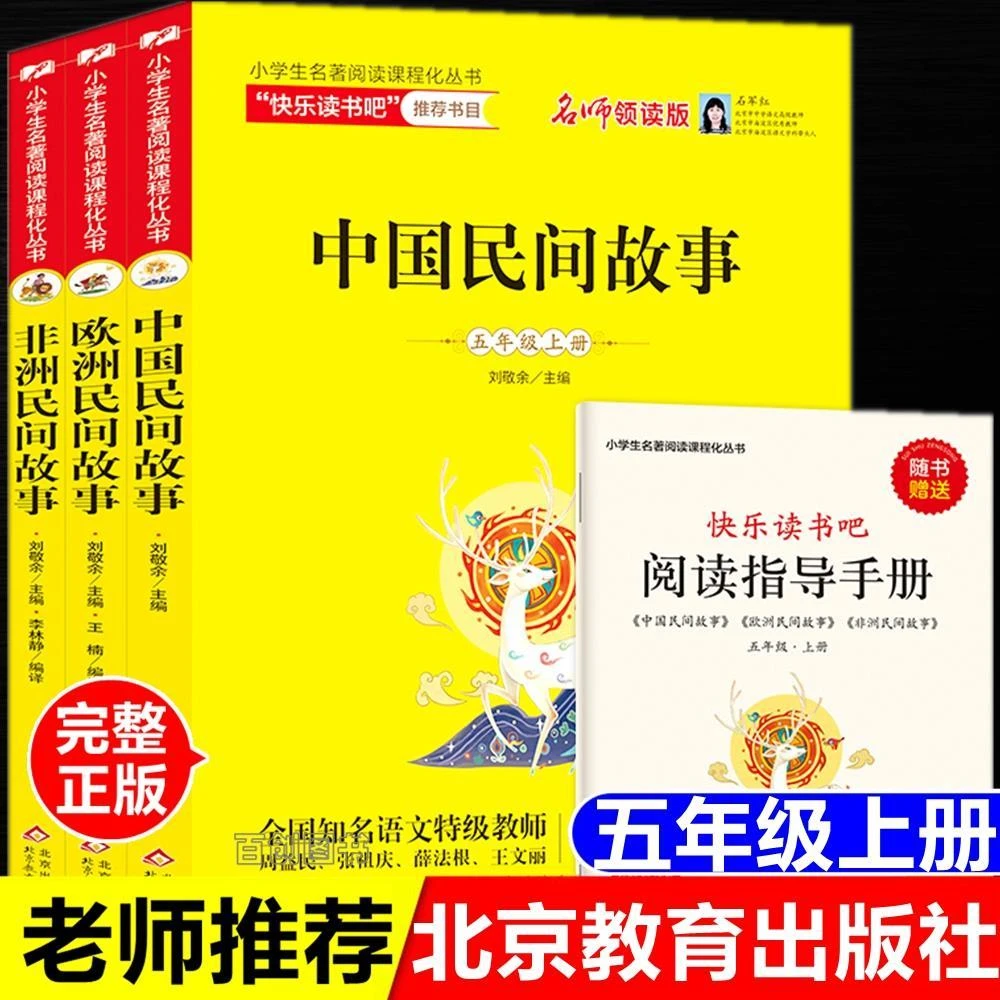 五年级上册快乐读书吧正版全套欧洲非洲中国民间故事北京教育出版