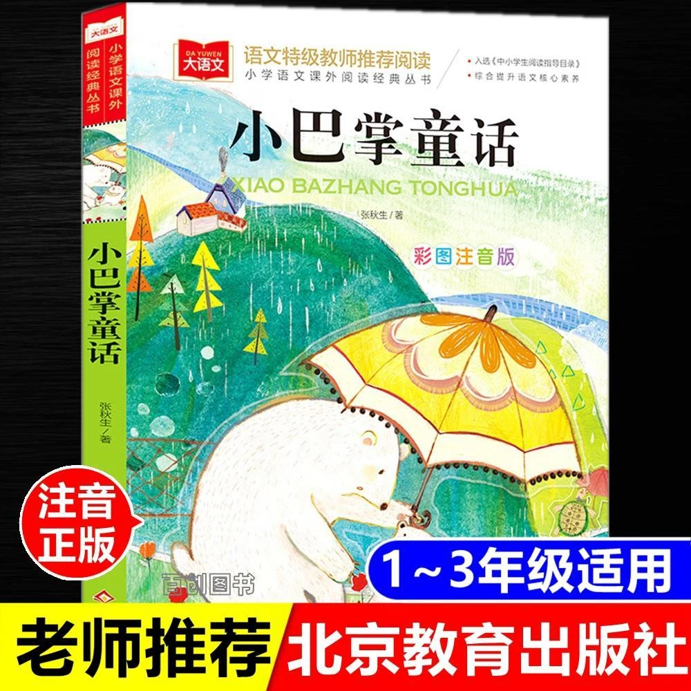 正版小巴掌童话彩图注音版张秋生著一二年级故事书北京教育出版社